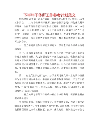 下半年干休所工作参考计划范文 