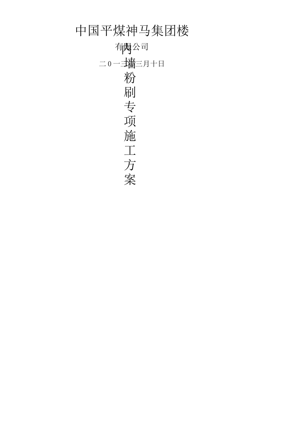 最新内墙粉刷施工方案_第3页