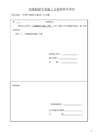 最新内墙粉刷施工方案