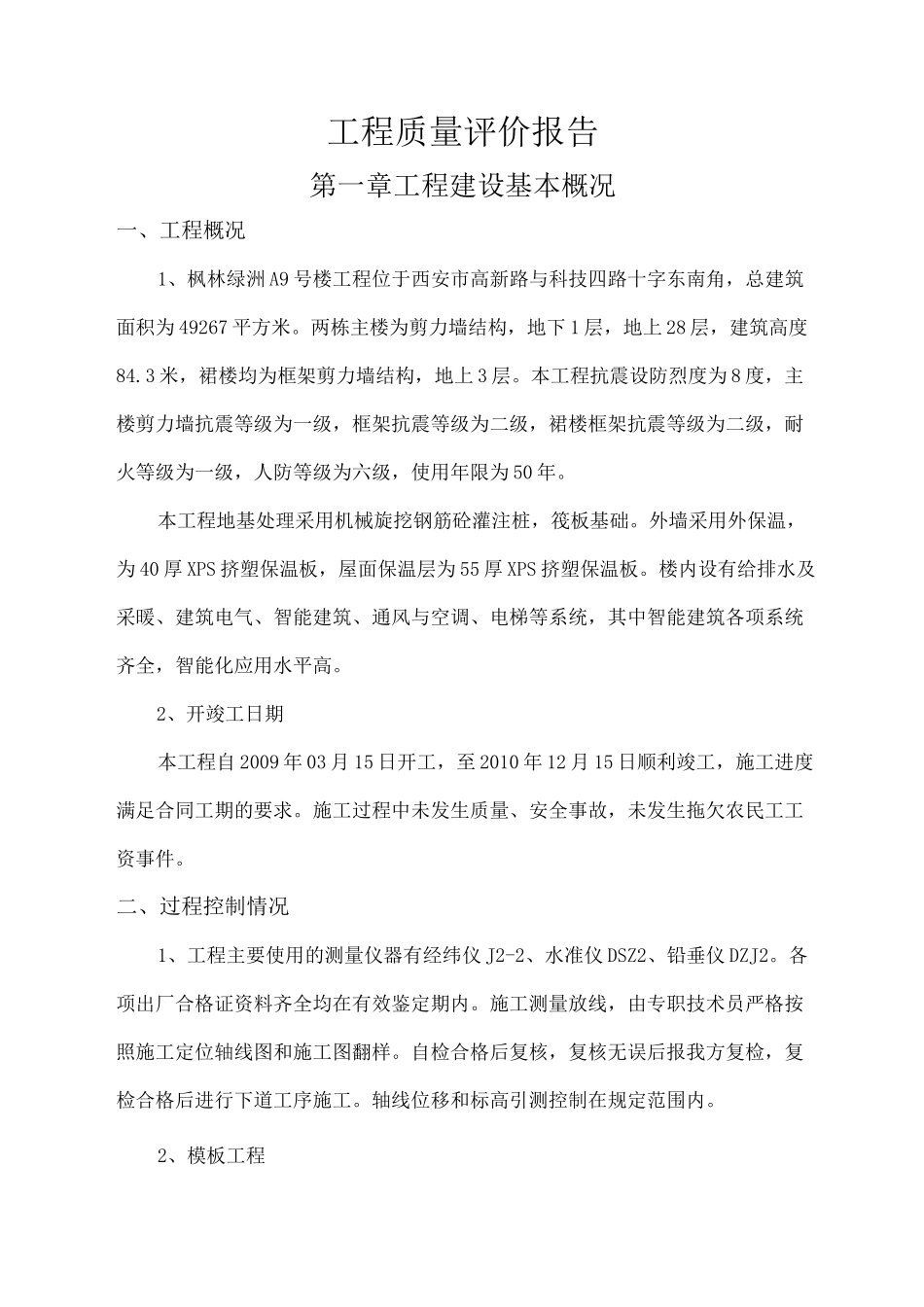 工程监理工程质量评价报告_第1页