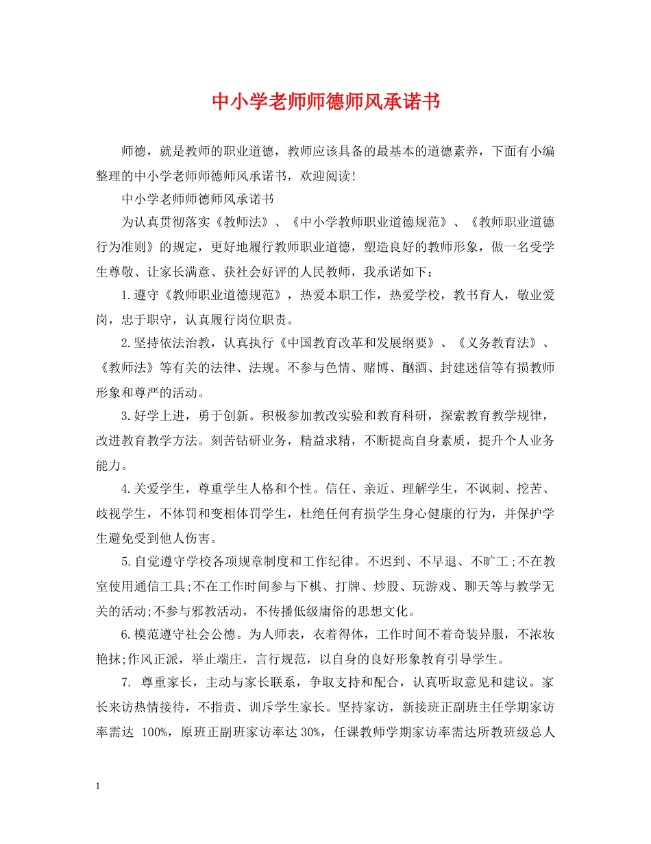 中小学老师师德师风承诺书_第1页