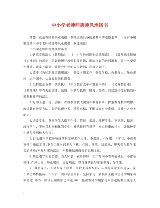 中小学老师师德师风承诺书