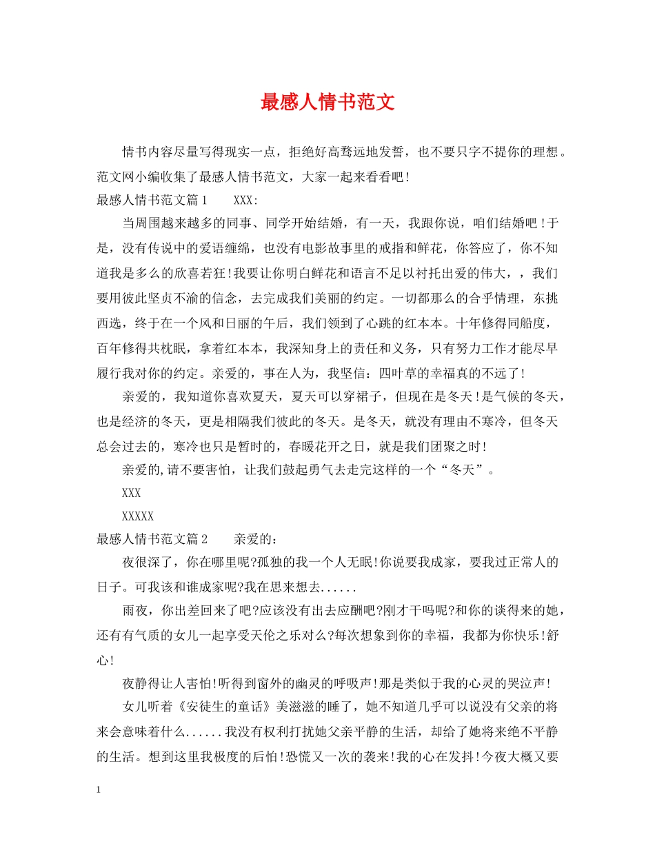最感人情书范文 _第1页