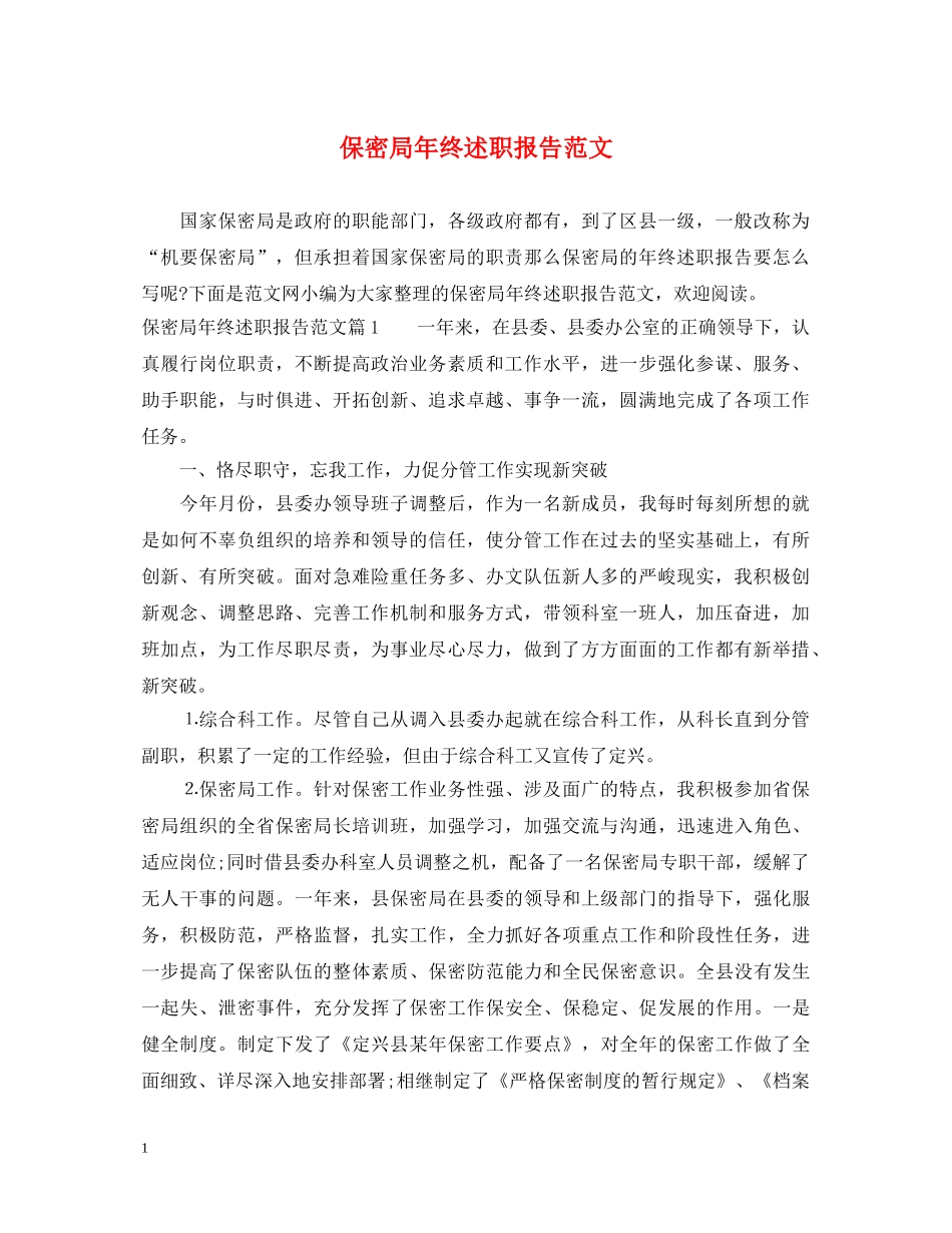 保密局年终述职报告范文 _第1页