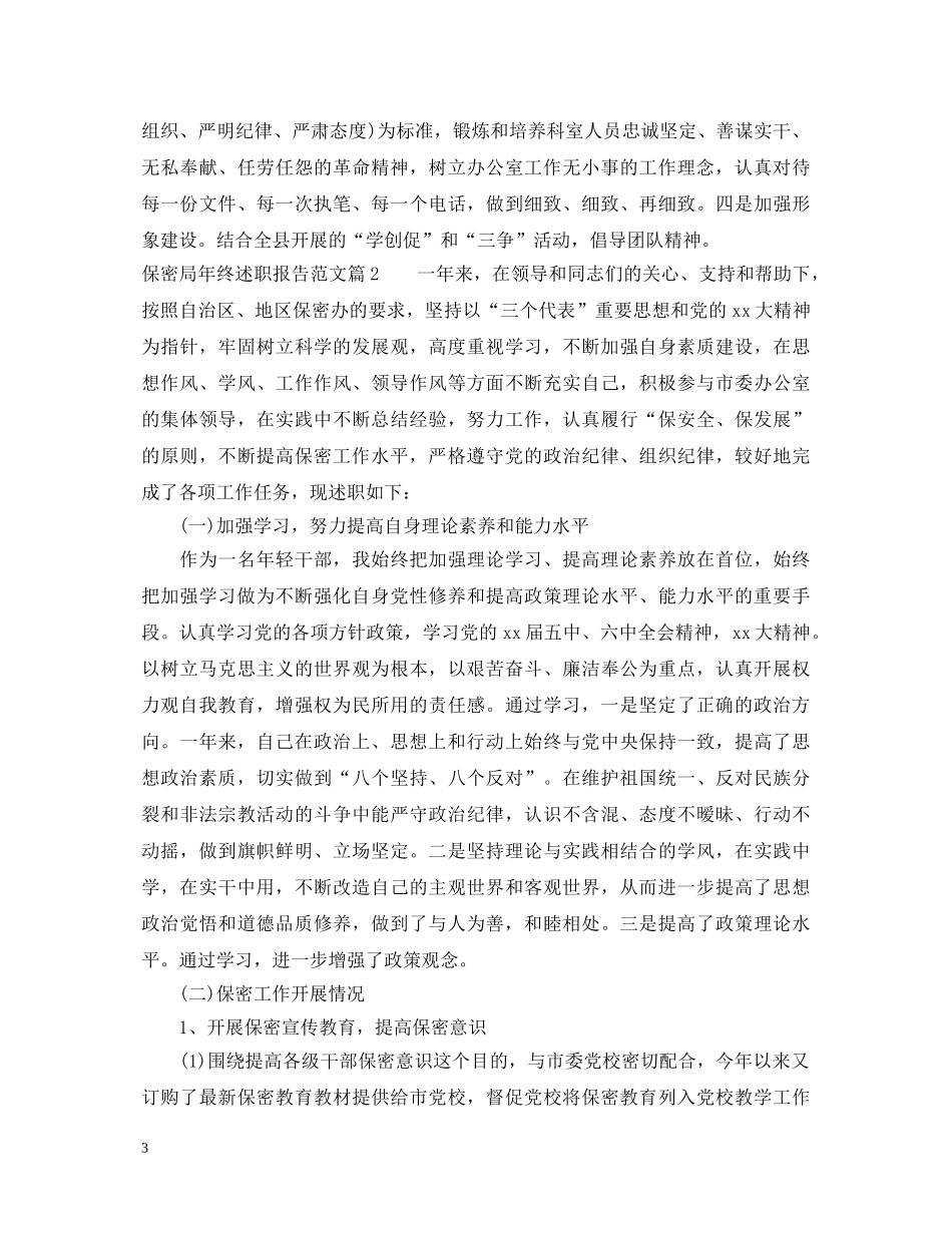 保密局年终述职报告范文 _第3页