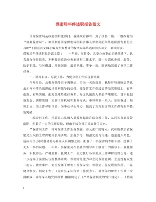 保密局年终述职报告范文 