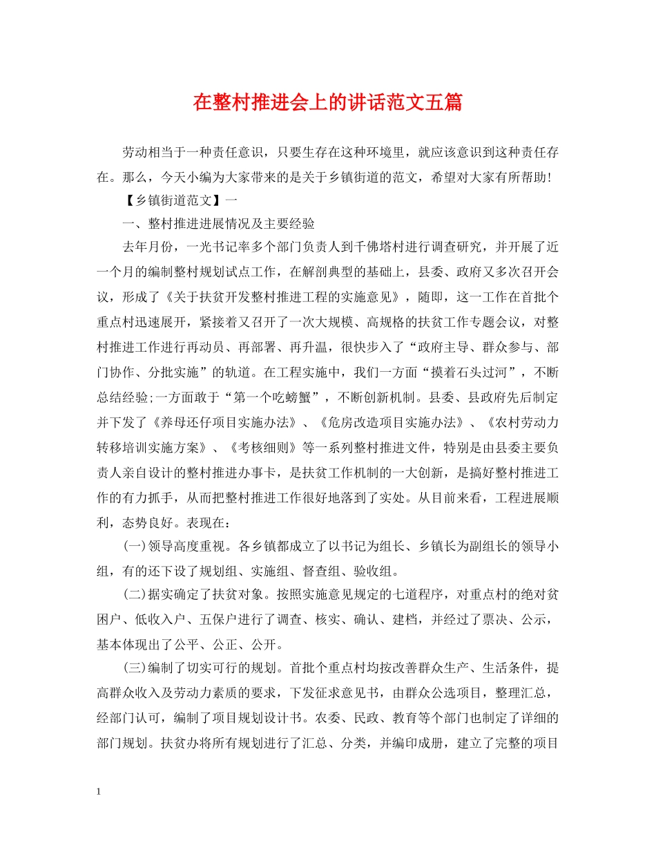 在整村推进会上的讲话范文五篇 _第1页
