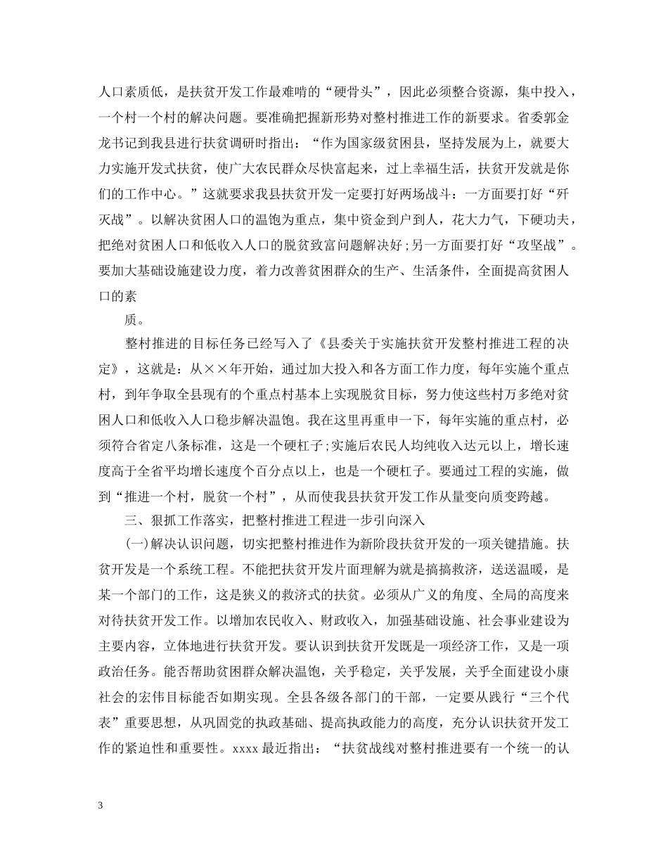 在整村推进会上的讲话范文五篇 _第3页