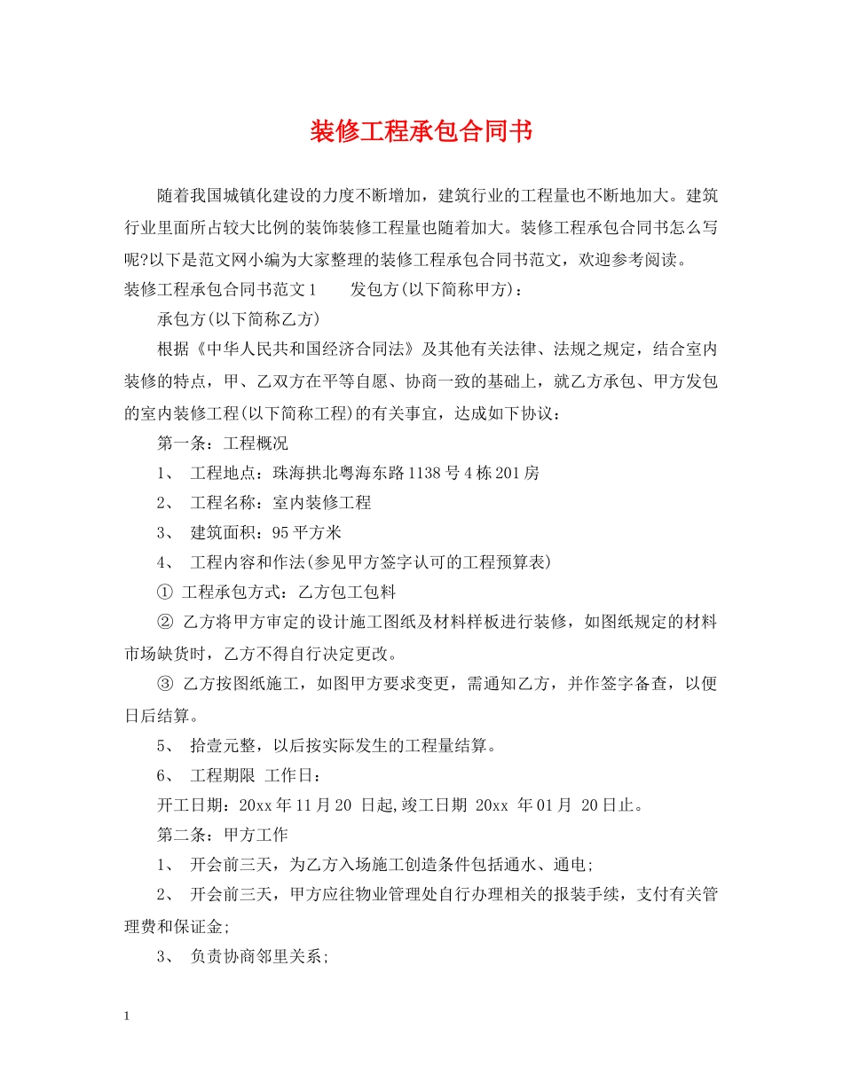 装修工程承包合同书 _第1页