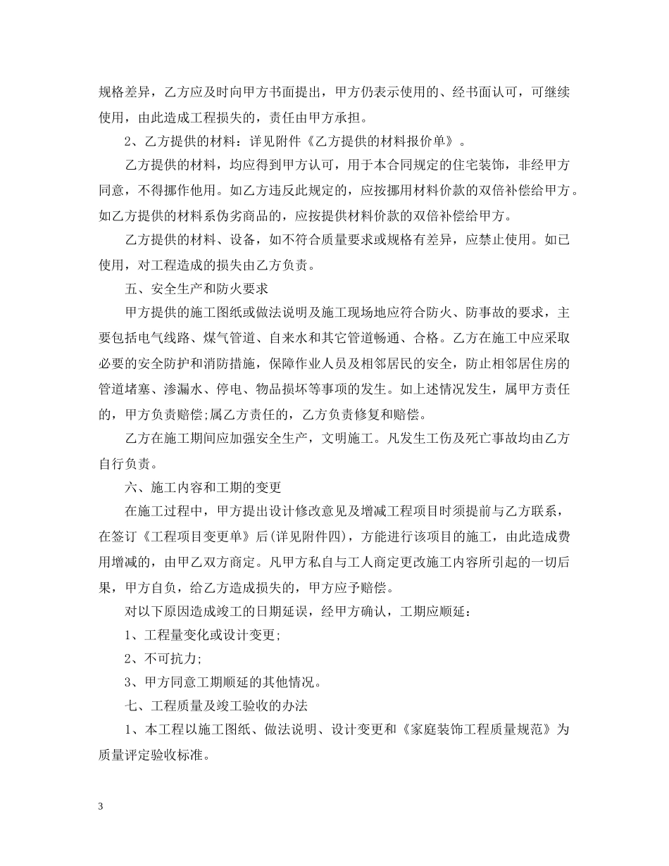 住宅室内装饰装修施工的合同范本_第3页