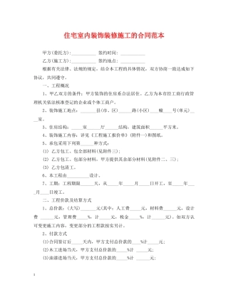 住宅室内装饰装修施工的合同范本
