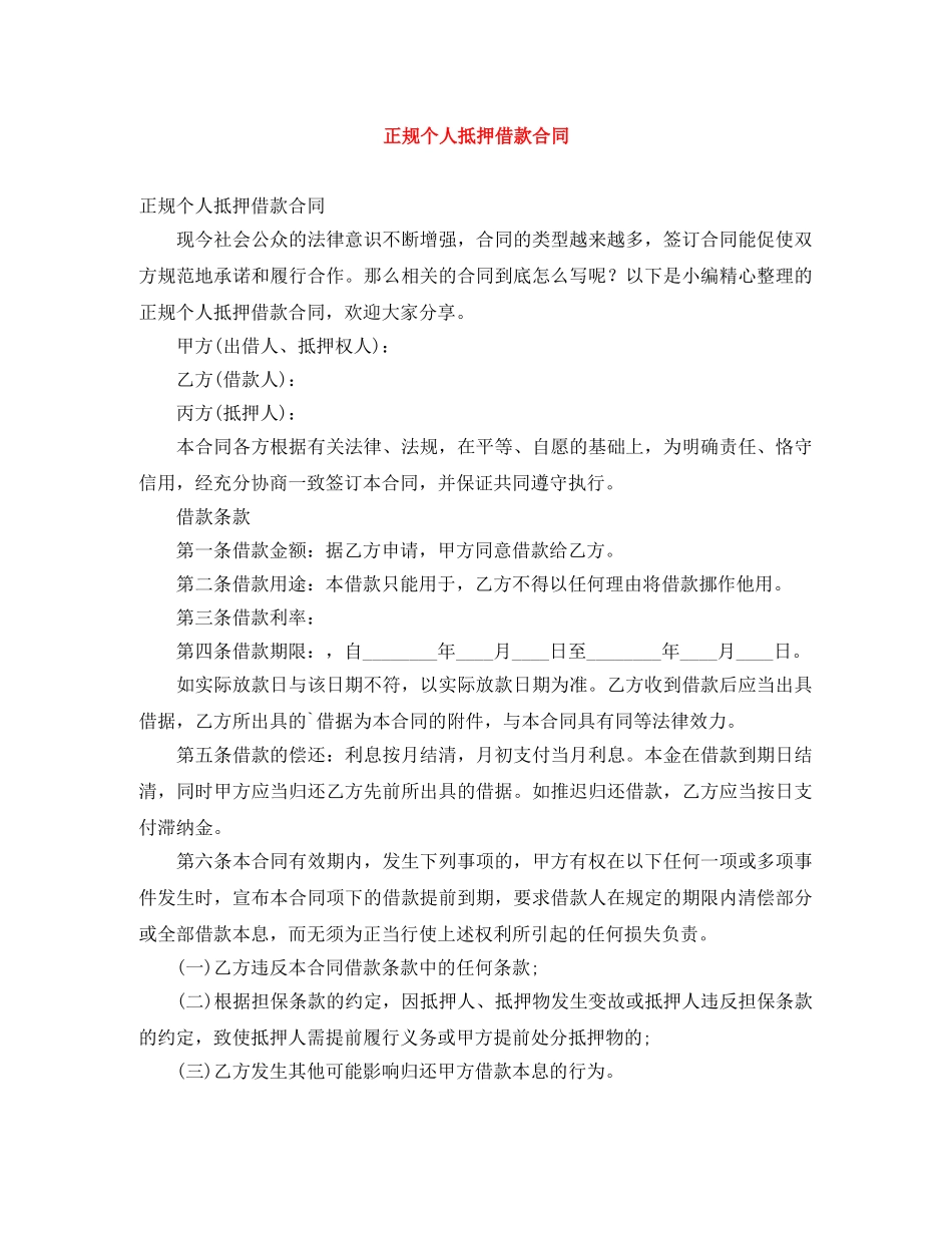 正规个人抵押借款合同 _第1页