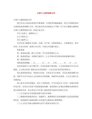 正规个人抵押借款合同 