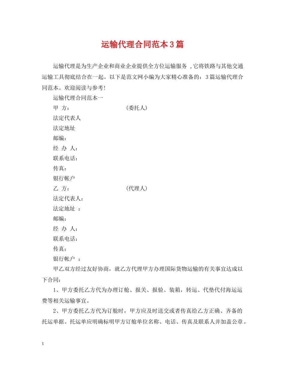 运输代理合同范本3篇 _第1页
