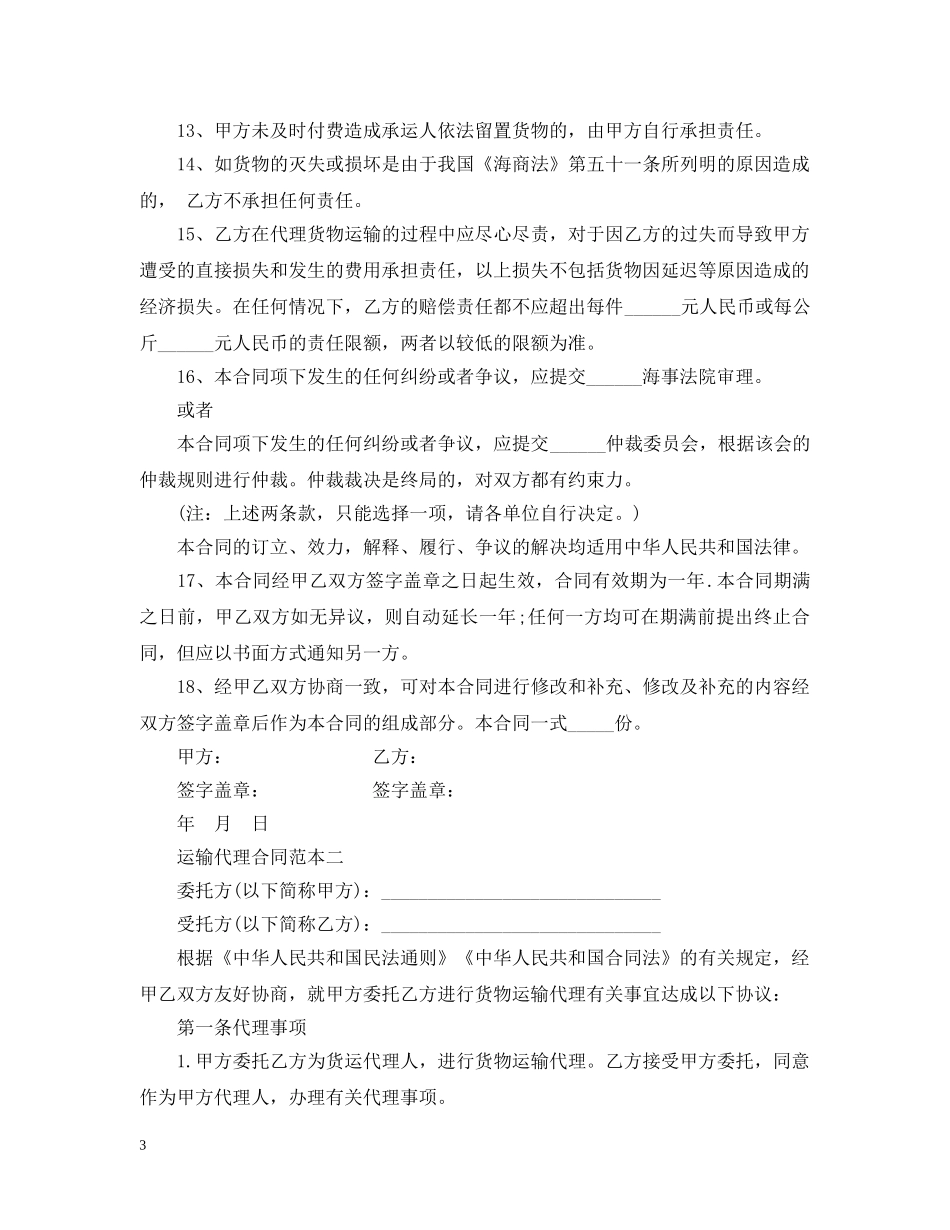 运输代理合同范本3篇 _第3页
