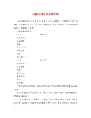 运输代理合同范本3篇 