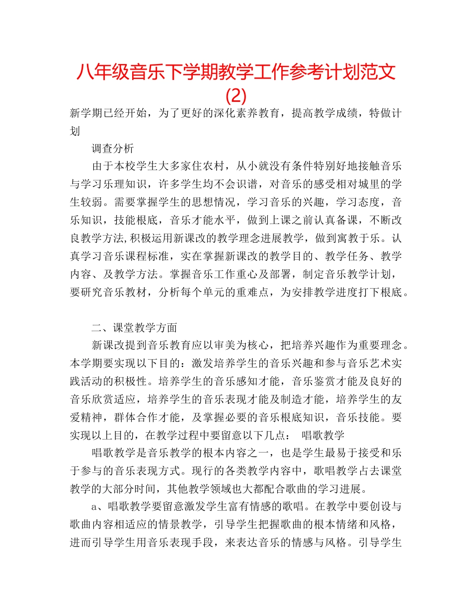 八年级音乐下学期教学工作参考计划范文 (2) _第1页