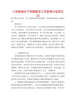 八年级音乐下学期教学工作参考计划范文 (2) 