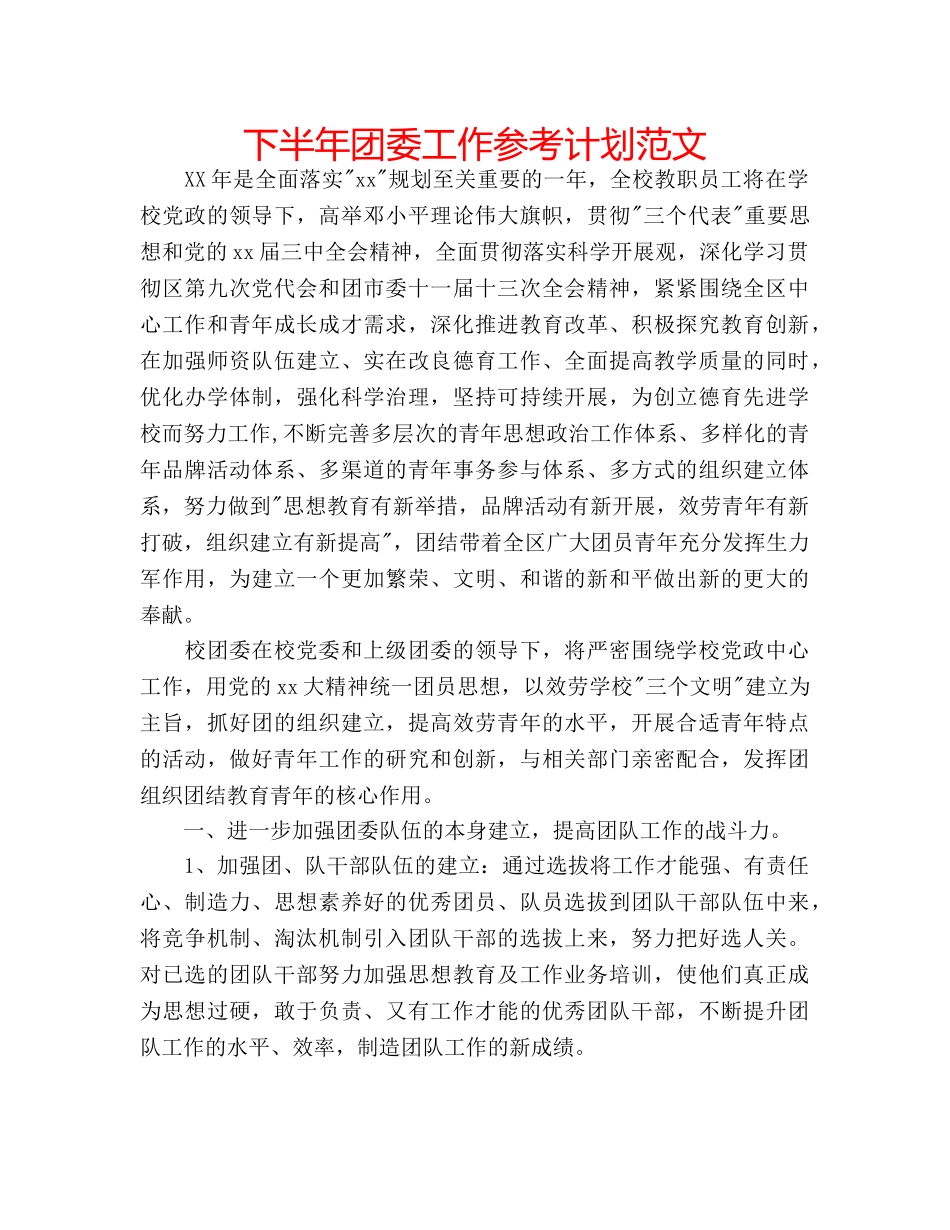 下半年团委工作参考计划范文 _第1页