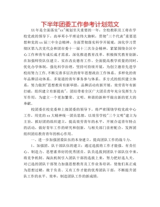 下半年团委工作参考计划范文 