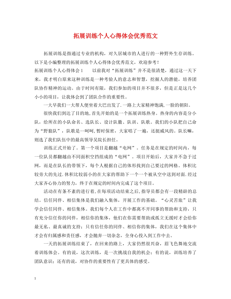 拓展训练个人心得体会优秀范文 _第1页