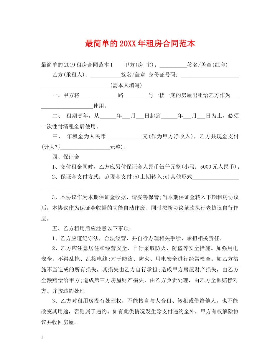 最简单的20XX年租房合同范本 _第1页