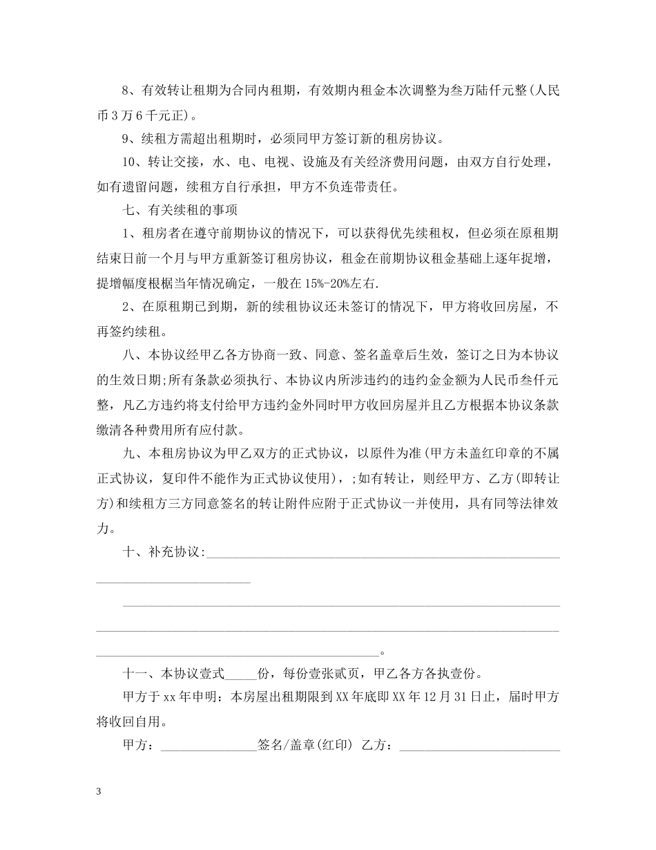 最简单的20XX年租房合同范本 _第3页