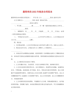 最简单的20XX年租房合同范本 