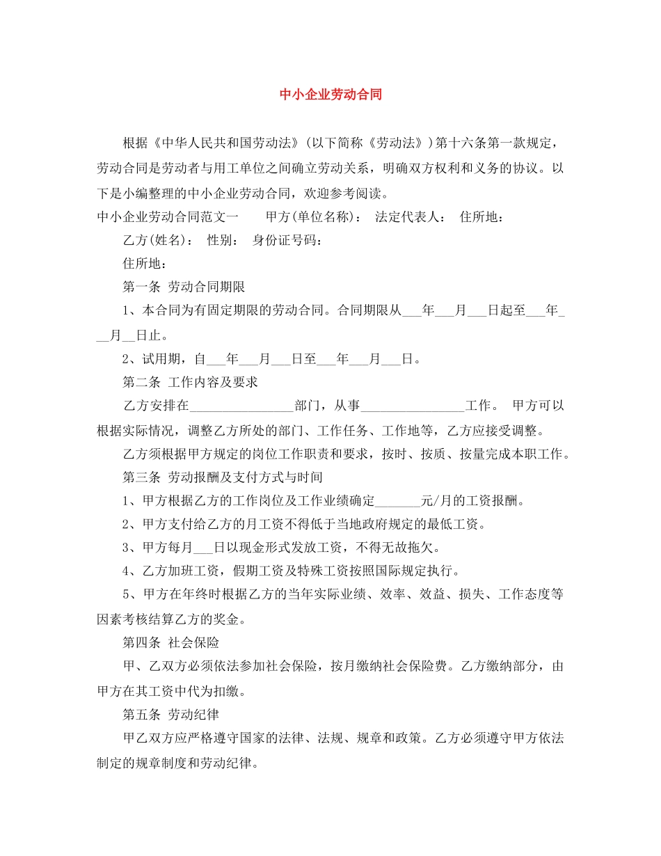 中小企业劳动合同_第1页