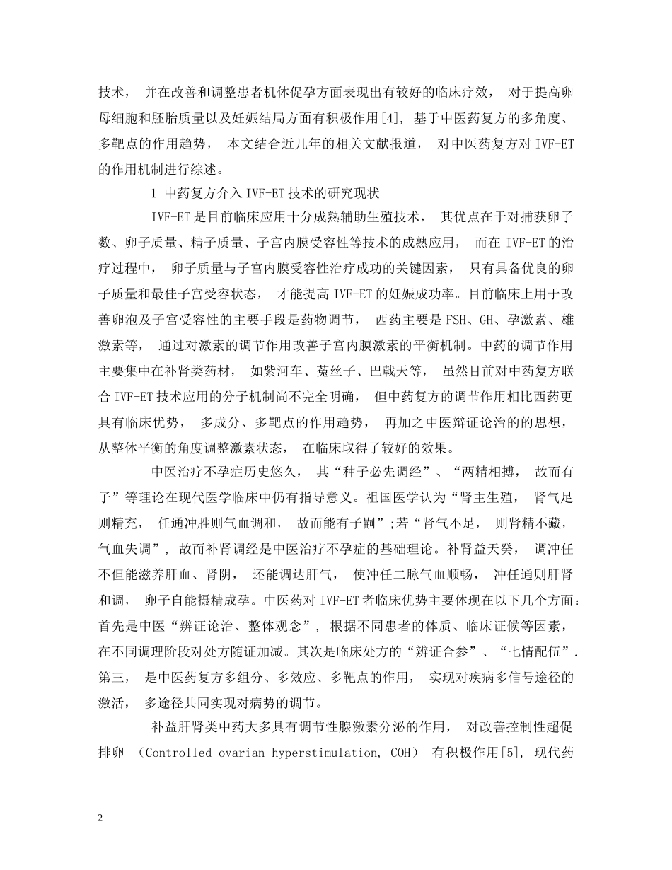 中药复方提高体外受精胚胎移植临床妊娠的作用机理研究进展_第2页