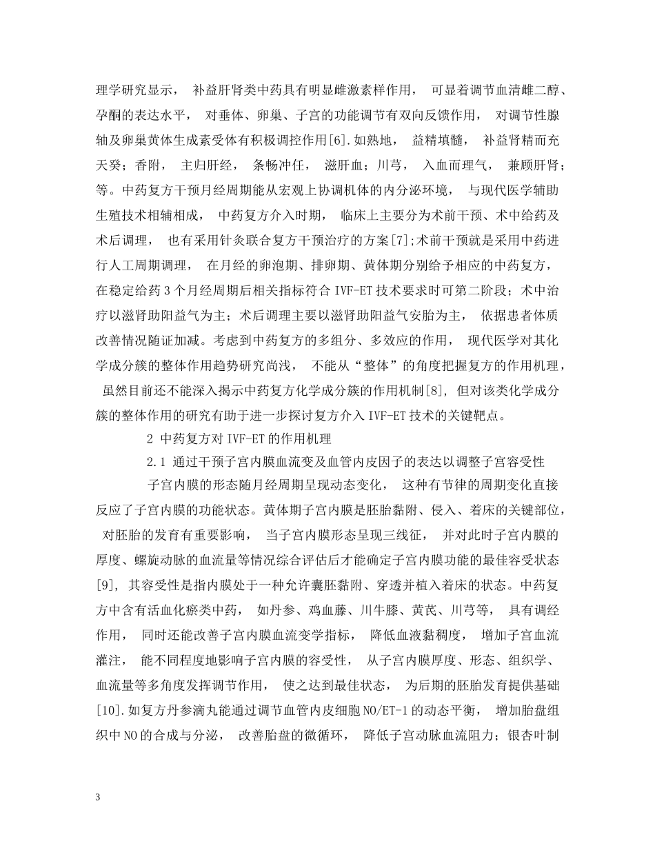 中药复方提高体外受精胚胎移植临床妊娠的作用机理研究进展_第3页