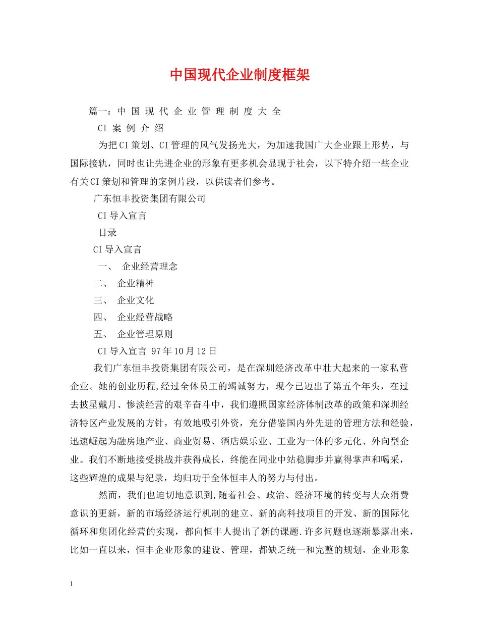 中国现代企业制度框架2_第1页