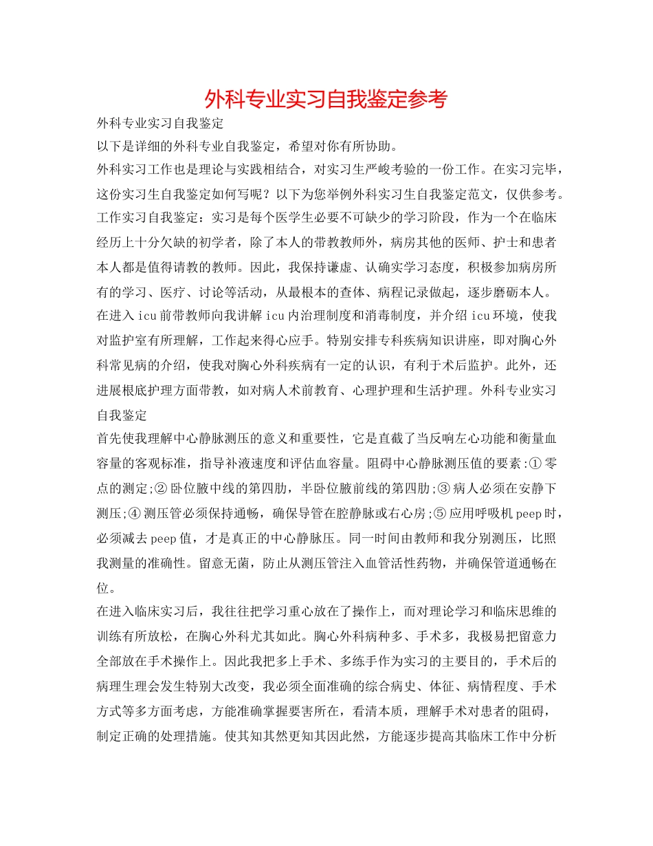 外科专业实习自我鉴定参考 _第1页