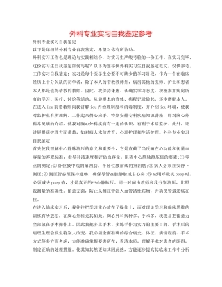外科专业实习自我鉴定参考 