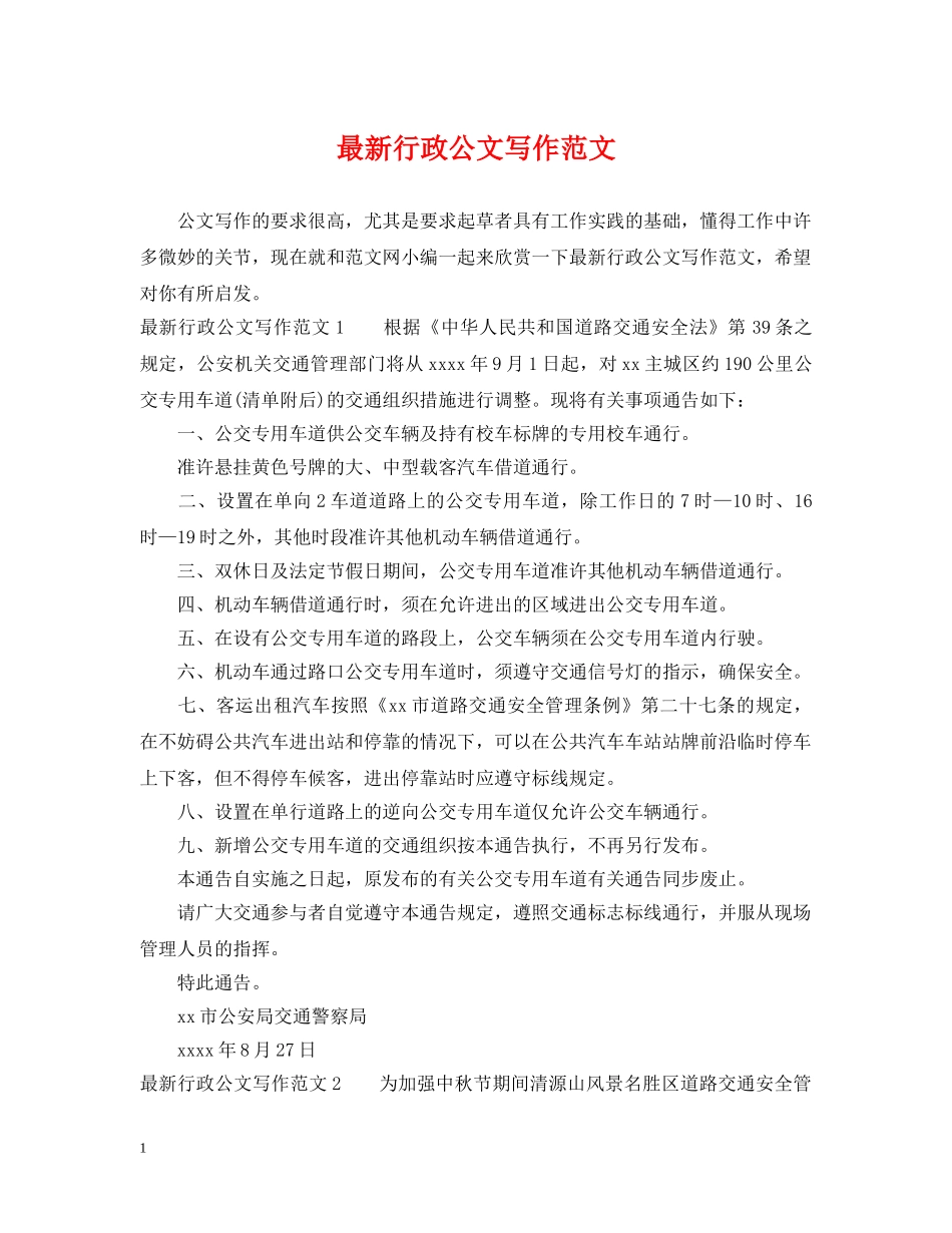最新行政公文写作范文 _第1页