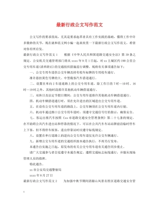 最新行政公文写作范文 