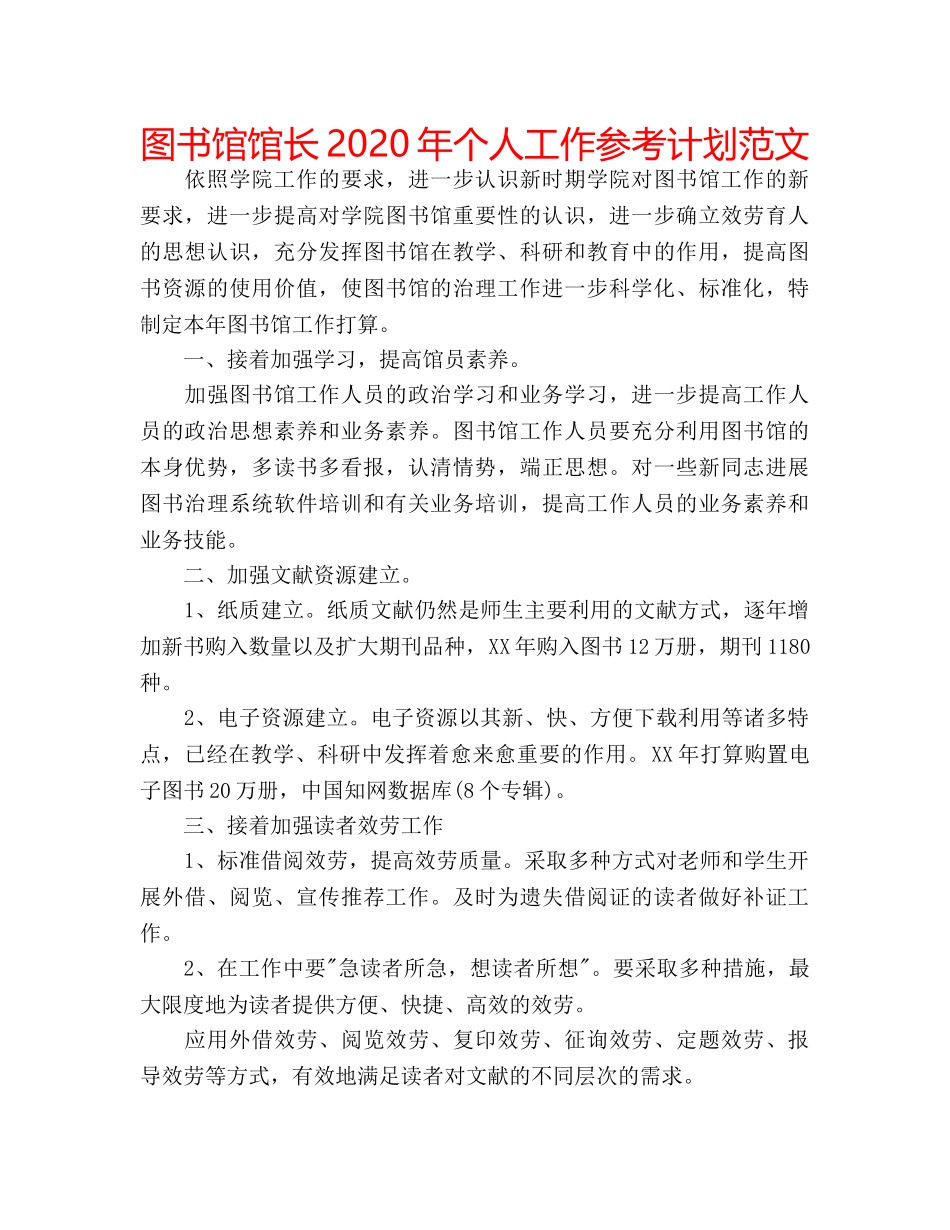 图书馆馆长2020年个人工作参考计划范文 _第1页
