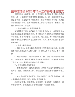 图书馆馆长2020年个人工作参考计划范文 