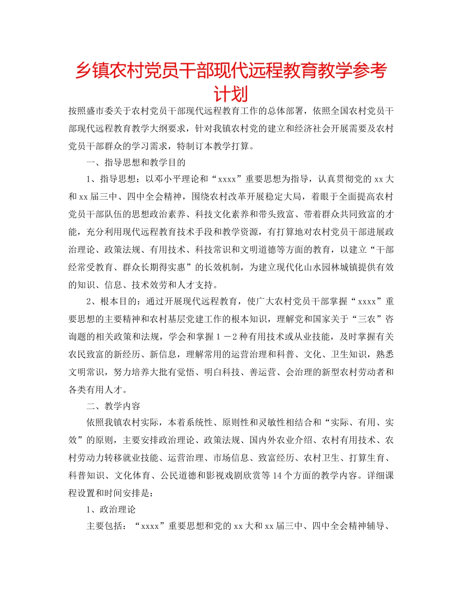 乡镇农村党员干部现代远程教育教学参考计划 _第1页