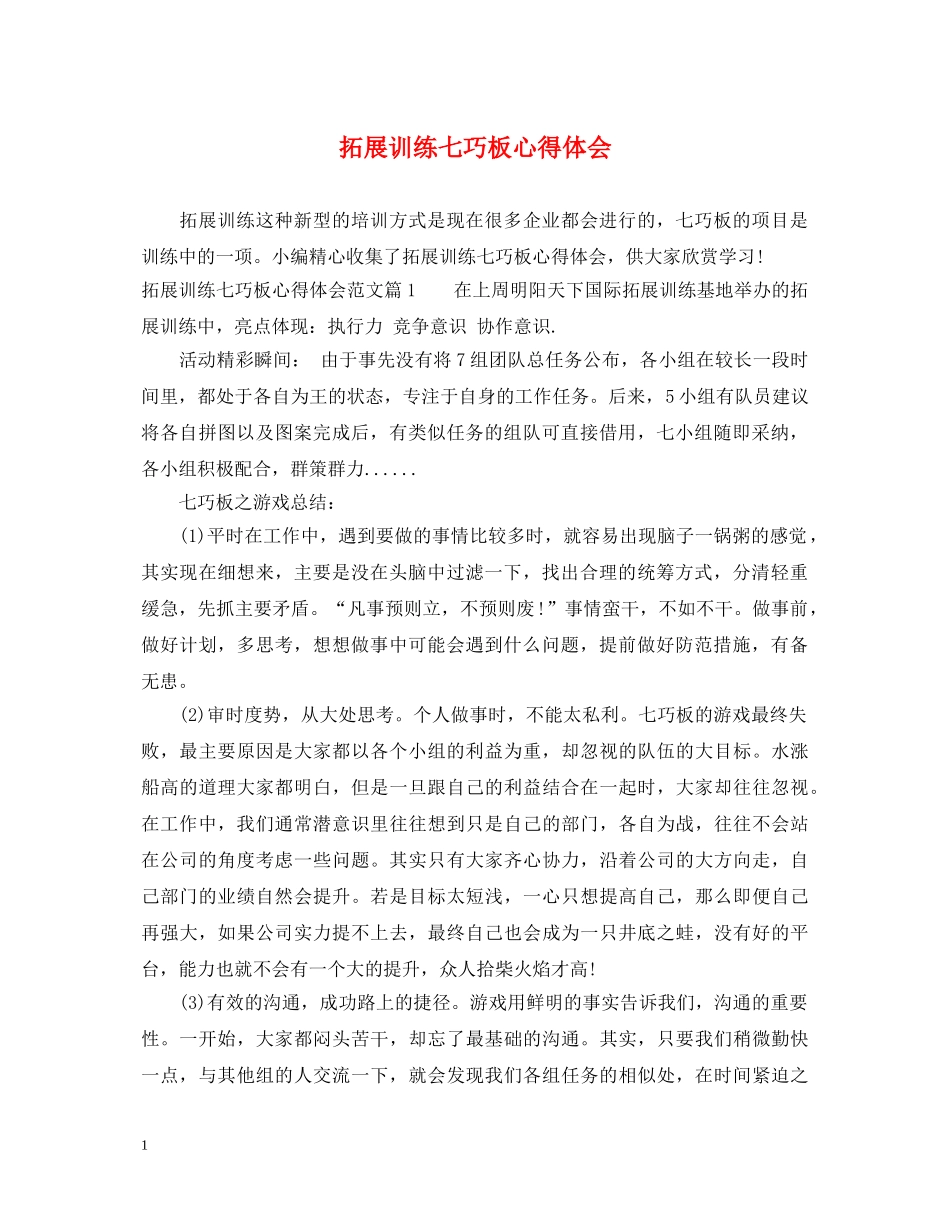 拓展训练七巧板心得体会 _第1页