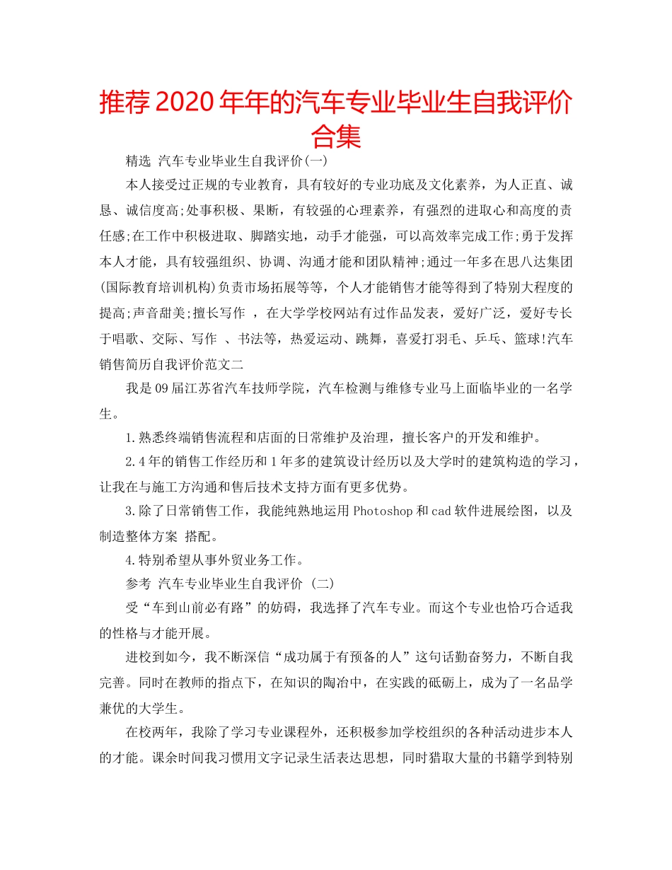 推荐2020年年的汽车专业毕业生自我评价合集 _第1页