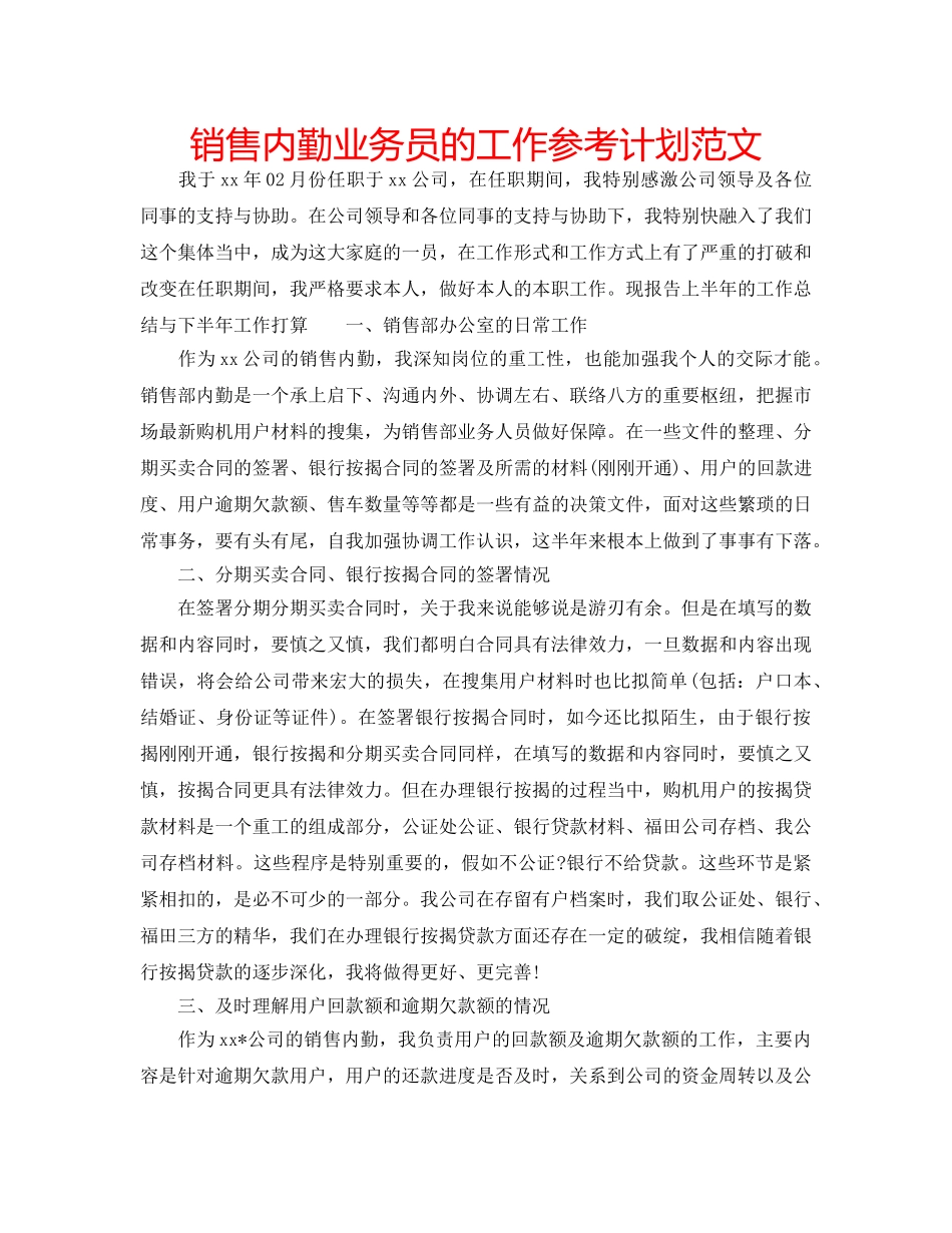 销售内勤业务员的工作参考计划范文 _第1页