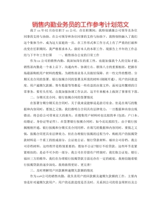销售内勤业务员的工作参考计划范文 