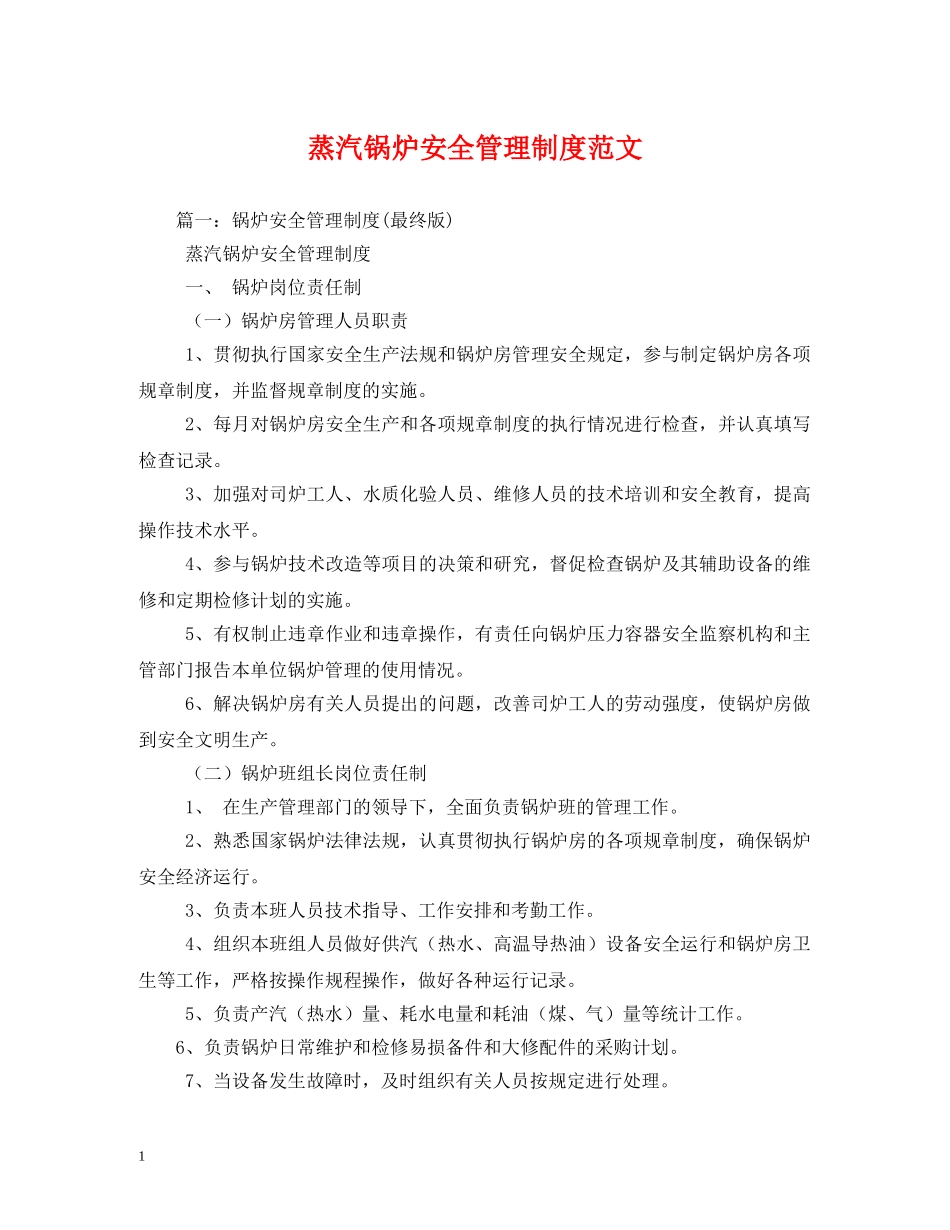 蒸汽锅炉安全管理制度范文 _第1页