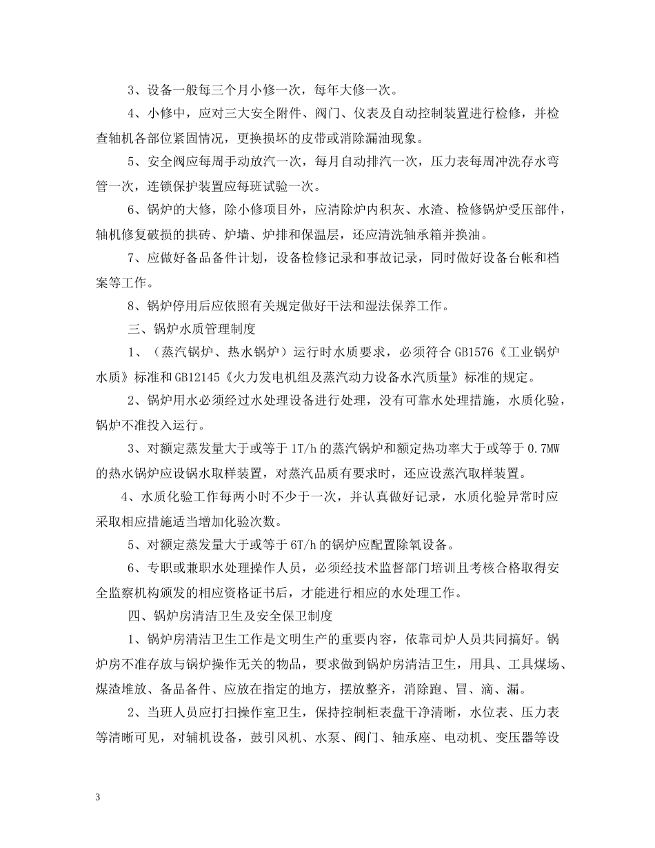 蒸汽锅炉安全管理制度范文 _第3页