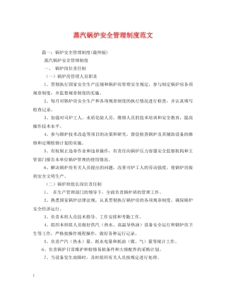 蒸汽锅炉安全管理制度范文 