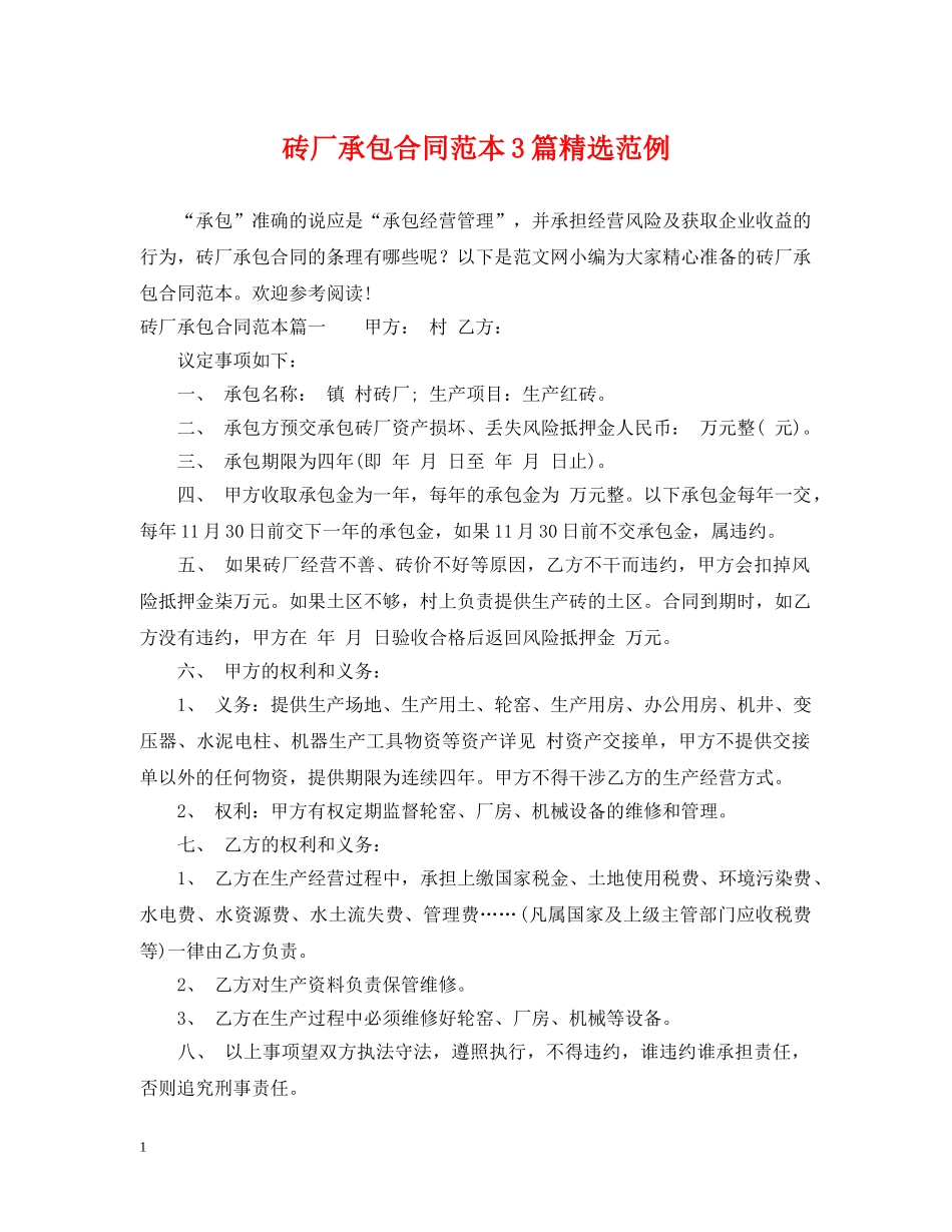 砖厂承包合同范本3篇精选范例 _第1页