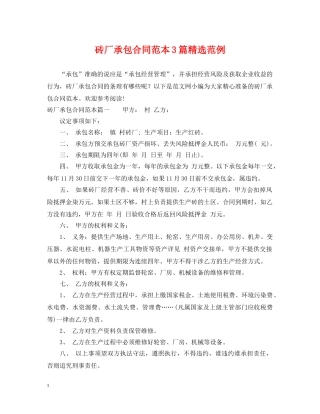 砖厂承包合同范本3篇精选范例 