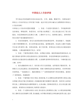 中班幼儿3月份评语