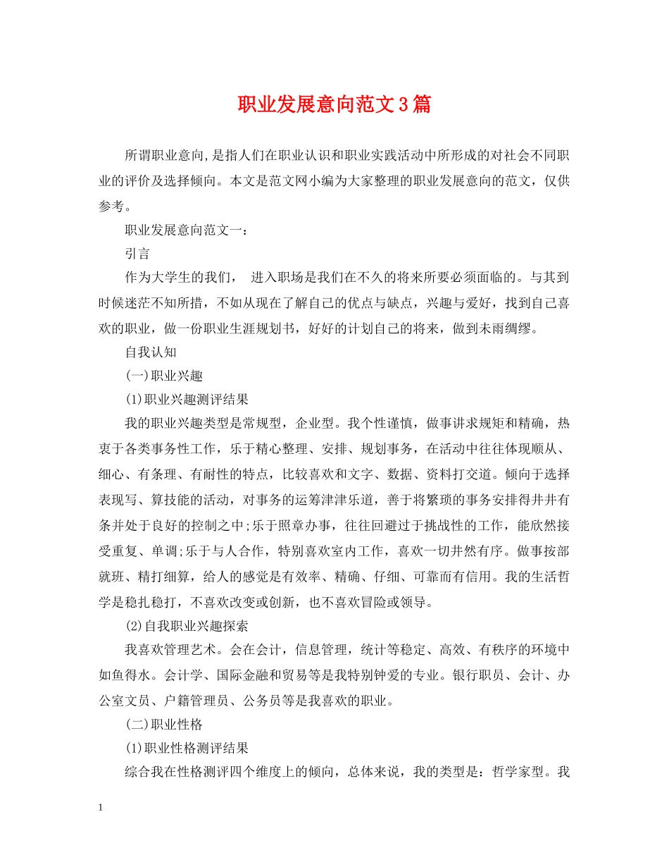 职业发展意向范文3篇 _第1页